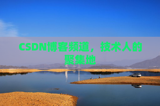 CSDN博客频道,技术人的聚集地