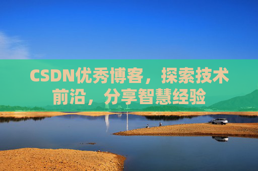 CSDN优秀博客,探索技术前沿,分享智慧经验