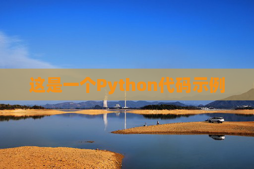 这是一个Python代码示例
